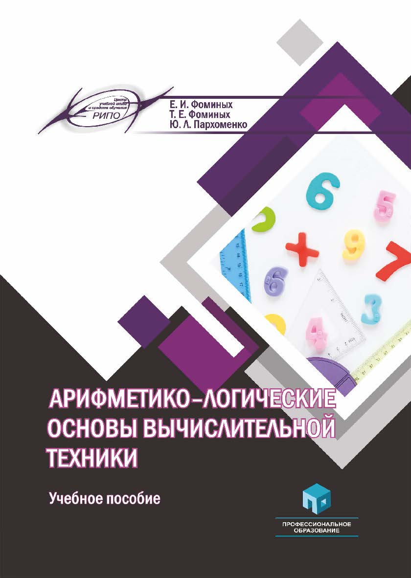 Арифметико-логические основы вычислительной техники : учеб. пособие. — 2-е изд., стер. ISBN 978-985-895-027-9