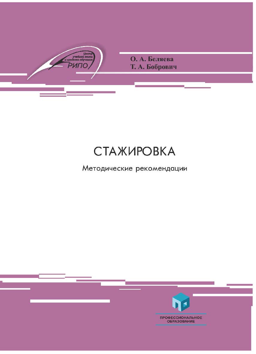 Стажировка : метод. рекомендации ISBN 978-985-895-028-6
