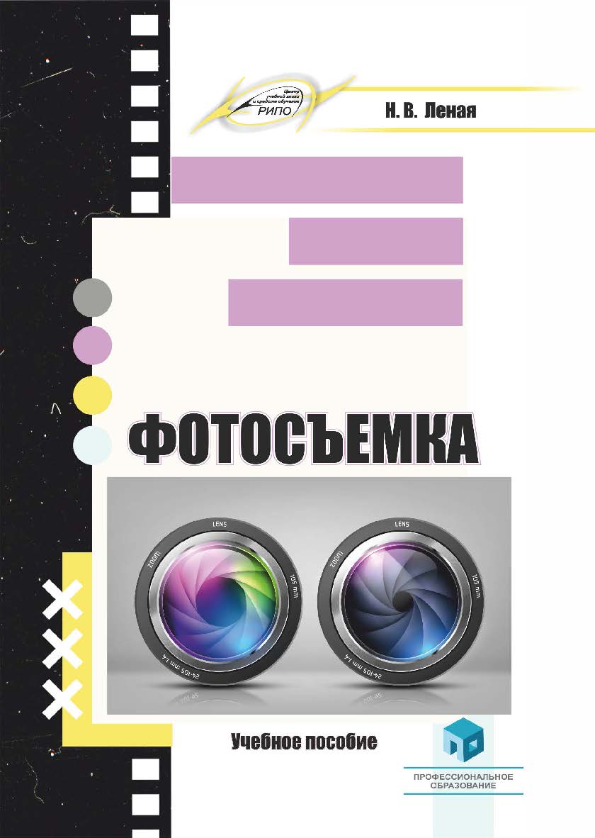 Фотосъемка : учеб. пособие ISBN 978-985-895-037-8