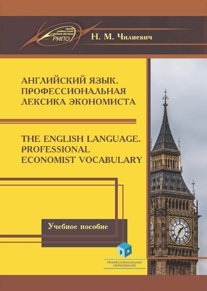 Английский язык. Профессиональная лексика экономиста = The English Language. Professional Economist Vocabuary : учеб. пособие : с электрон. рес. (в сети). — 2-е изд., стер. ISBN 978-985-895-039-2
