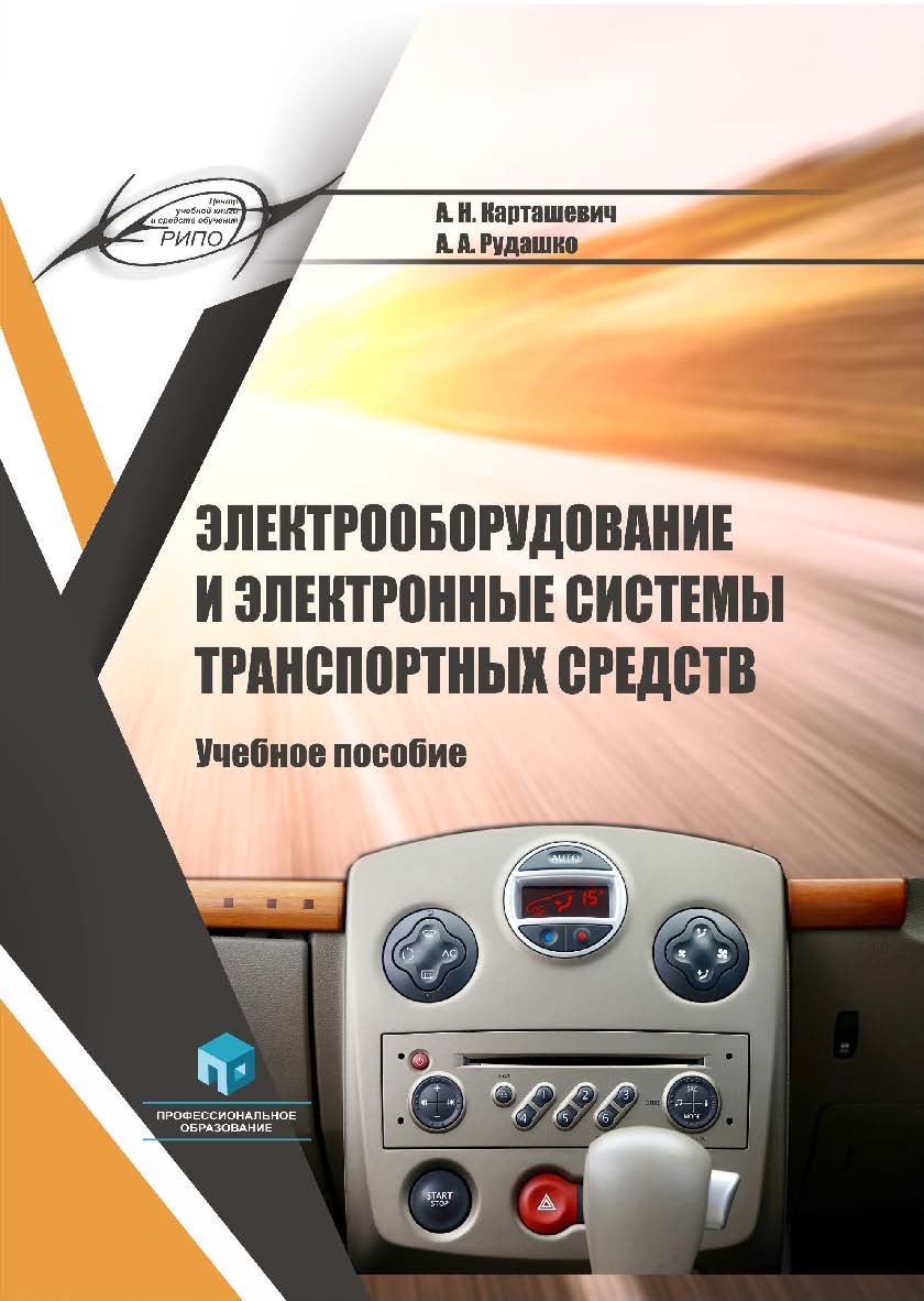 Электрооборудование и электронные системы транспортных средств : учеб. пособие. — 2-е изд., стер. ISBN 978-985-895-046-0