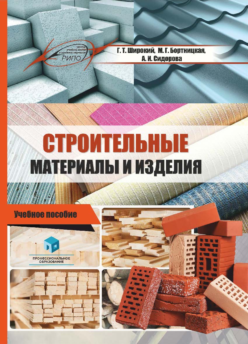 Строительные материалы и изделия : учеб. пособие ISBN 978-985-895-048-4