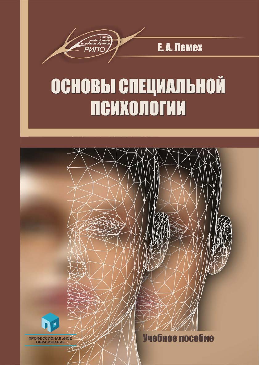 Основы специальной психологии : учеб. пособие. — 2-е изд., испр. и доп. ISBN 978-985-895-054-5