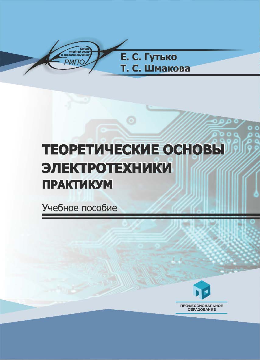 Теоретические основы электротехники. Практикум : учеб. пособие ISBN 978-985-895-065-1