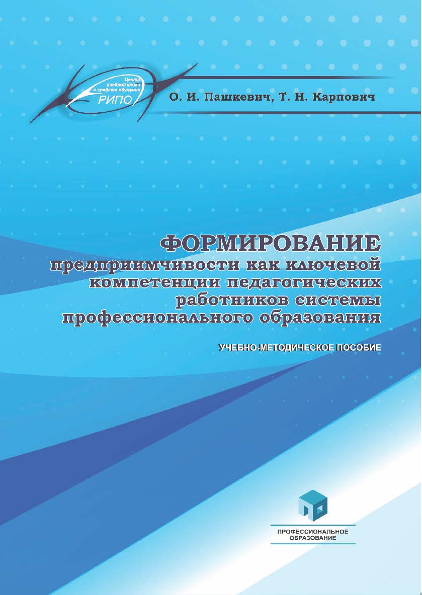 Формирование предприимчивости как ключевой компетенции педагогических работников системы профессионального образования : учеб.-метод. пособие ISBN 978-985-895-099-6