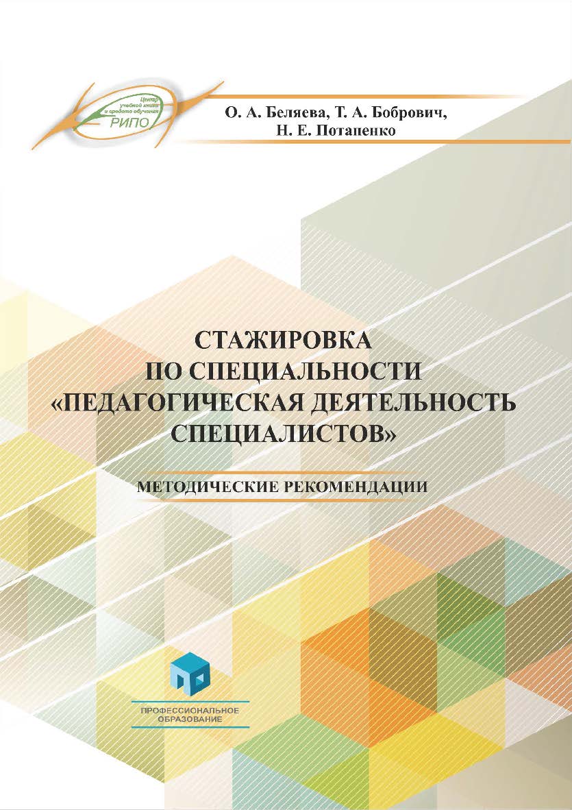 Стажировка по специальности «Педагогическая деятельность специалистов» : метод. рекомендации. - 4-е изд., стер. ISBN 978-985-895-101-6