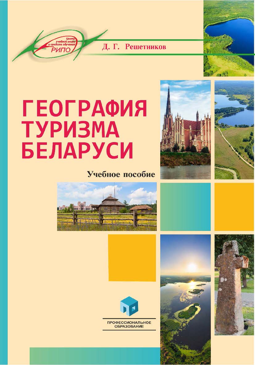 География туризма Беларуси : учеб. пособие ISBN 978-985-895-144-3