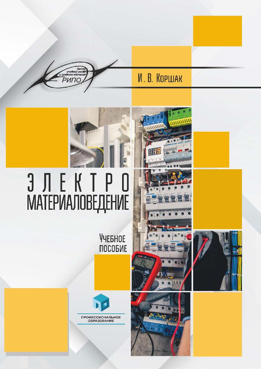 Электроматериаловедение : учеб. пособие ISBN 978-985-895-153-5