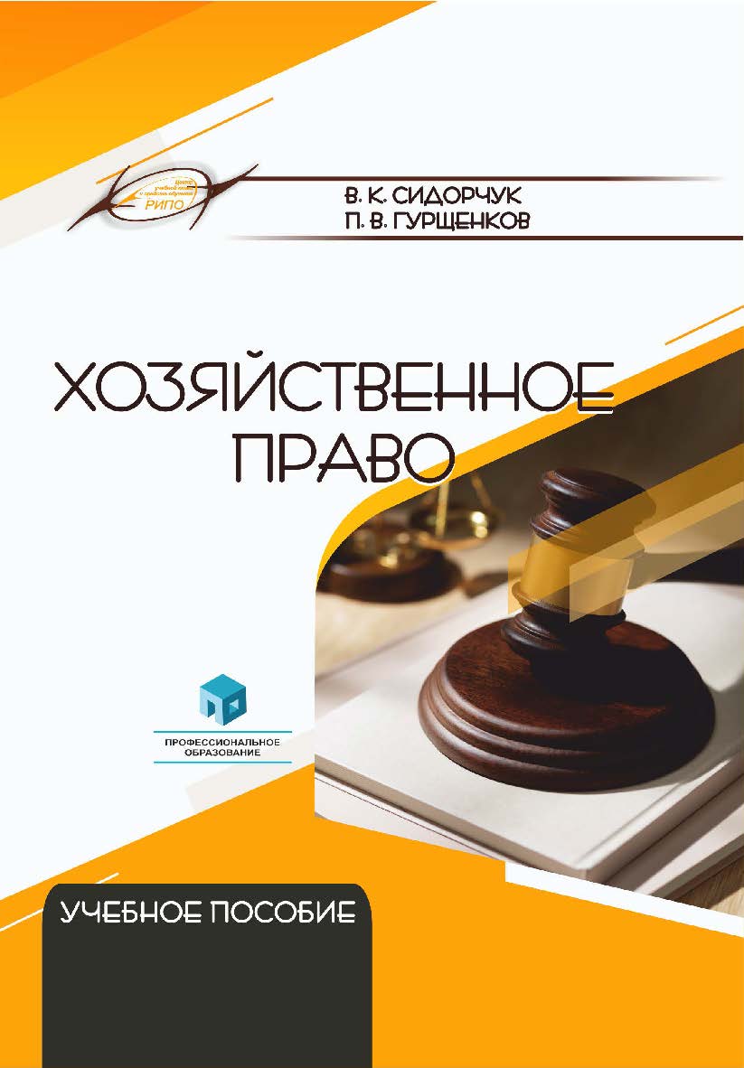 Хозяйственное право : учеб. пособие ISBN 978-985-895-155-9
