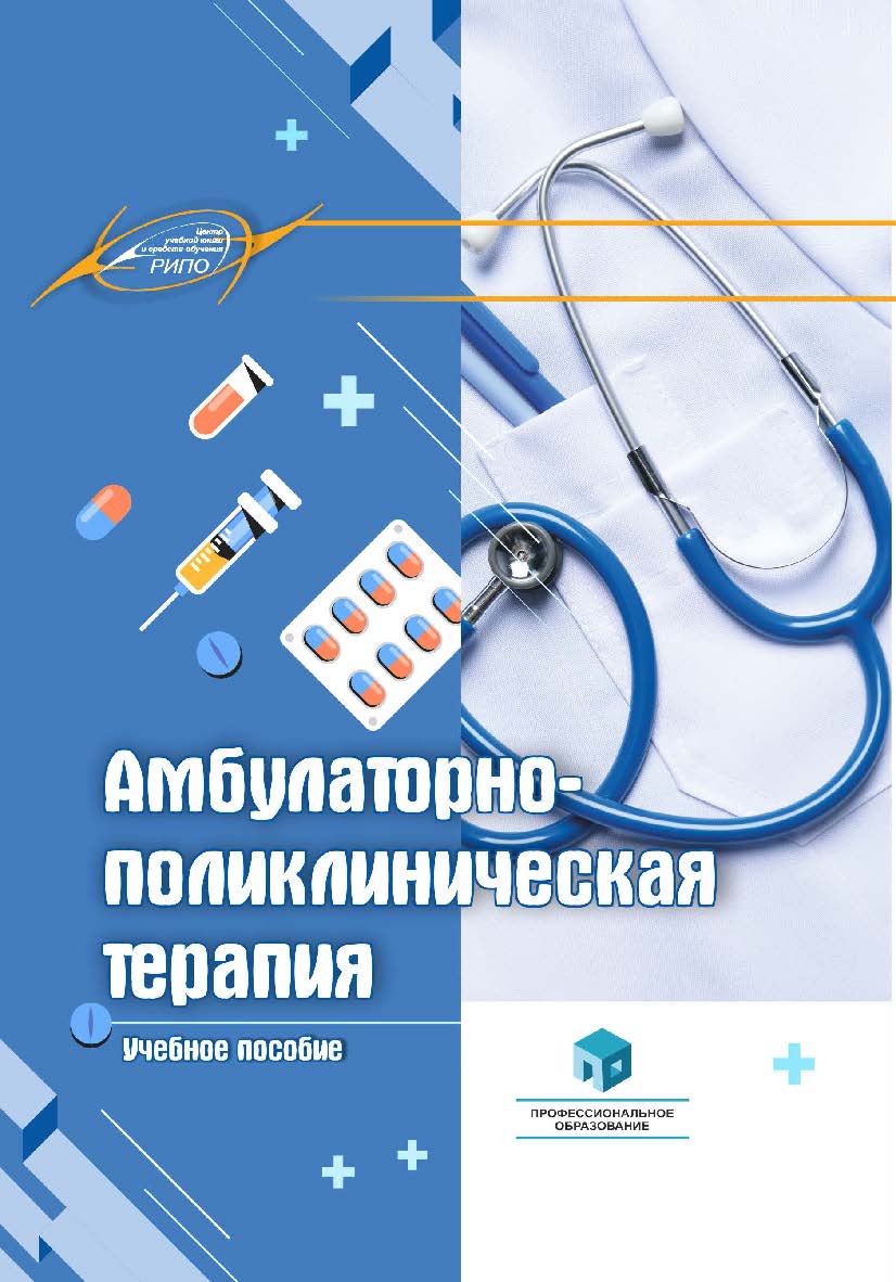 Амбулаторно-поликлиническая терапия : учеб. пособие ISBN 978-985-895-156-6