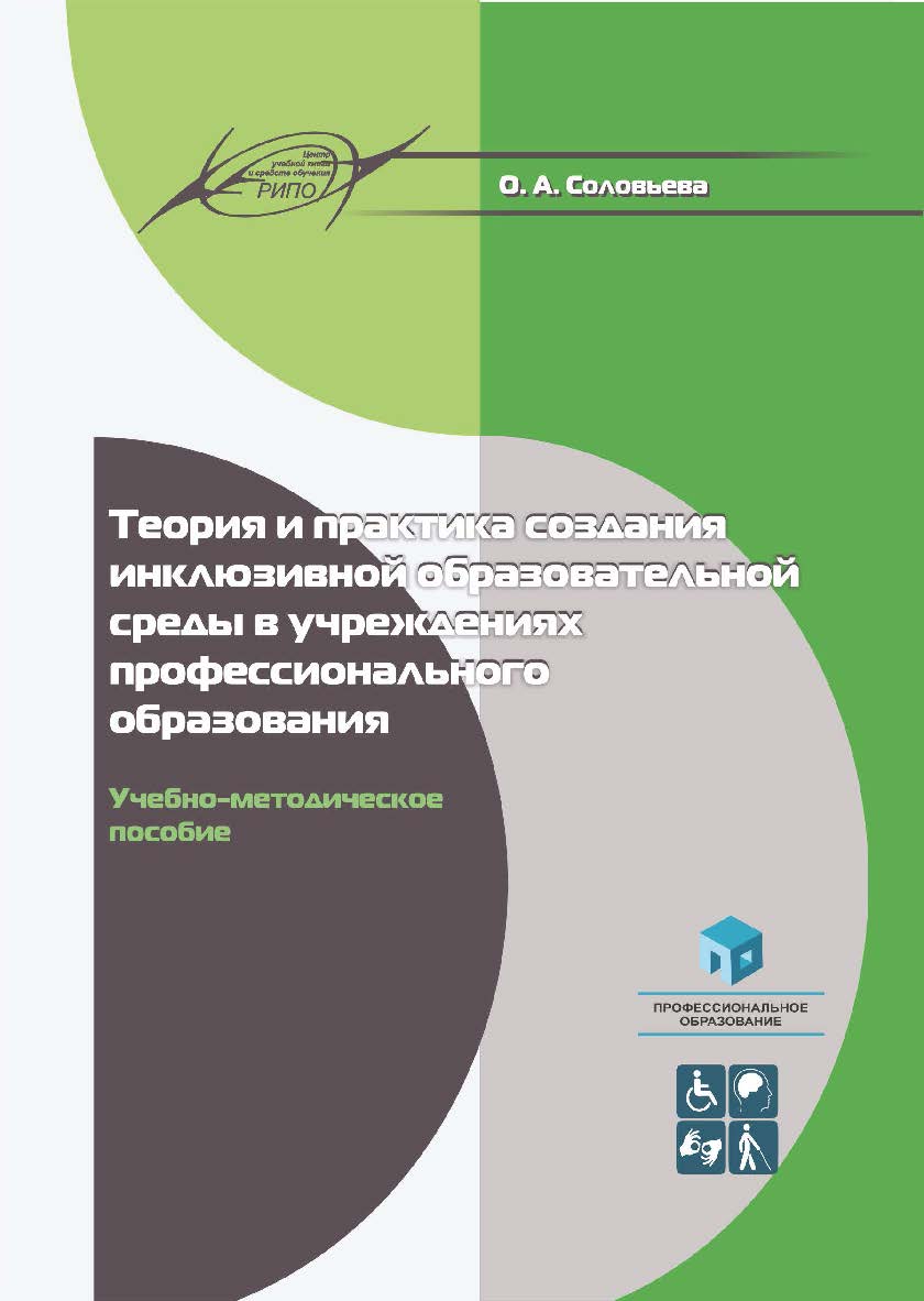 Теория и практика создания инклюзивной образовательной среды в учреждениях профессионального образования : учеб.-метод. пособие. -2-е изд., перераб. ISBN 978-985-895-163-4