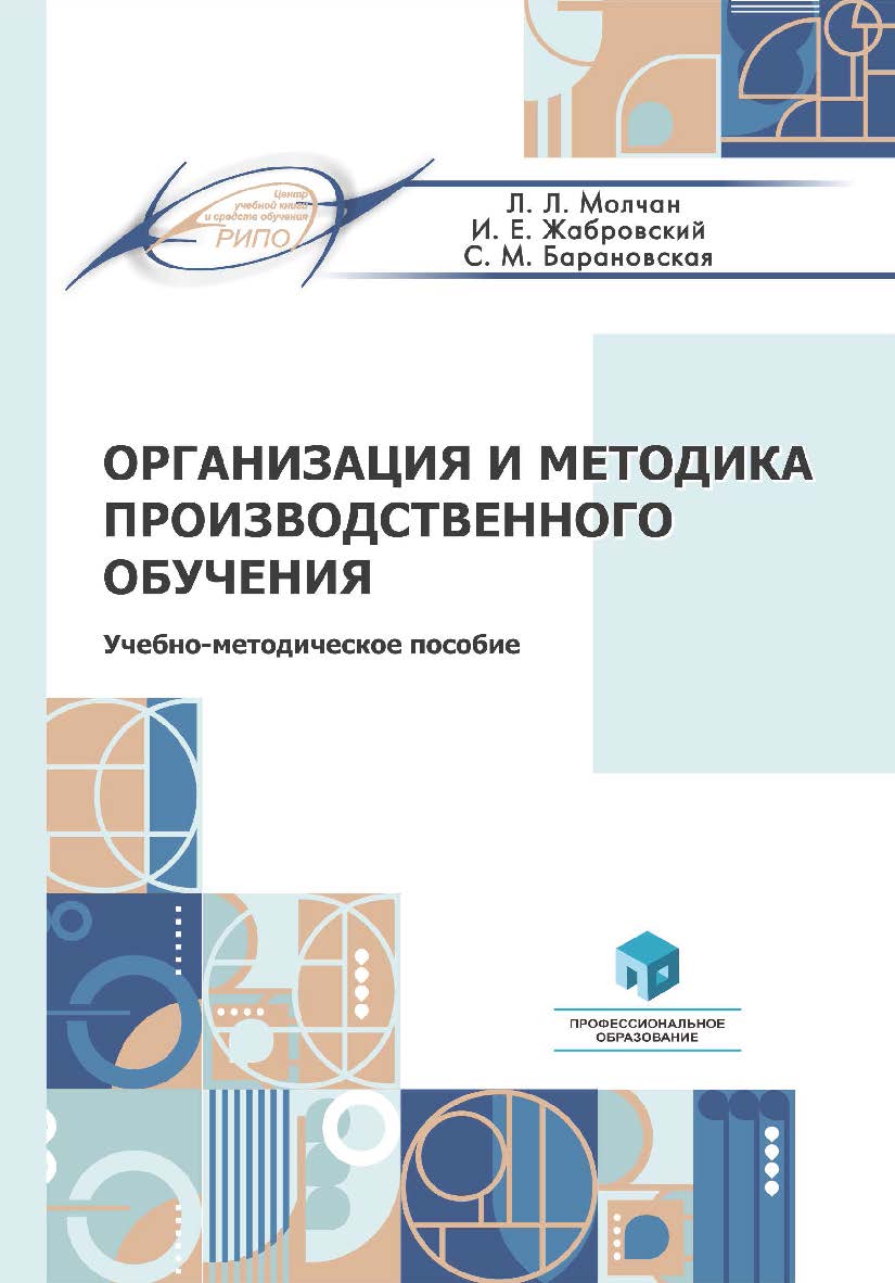 Организация и методика производственного обучения: учеб.-метод. пособие ISBN 978-985-895-166-5
