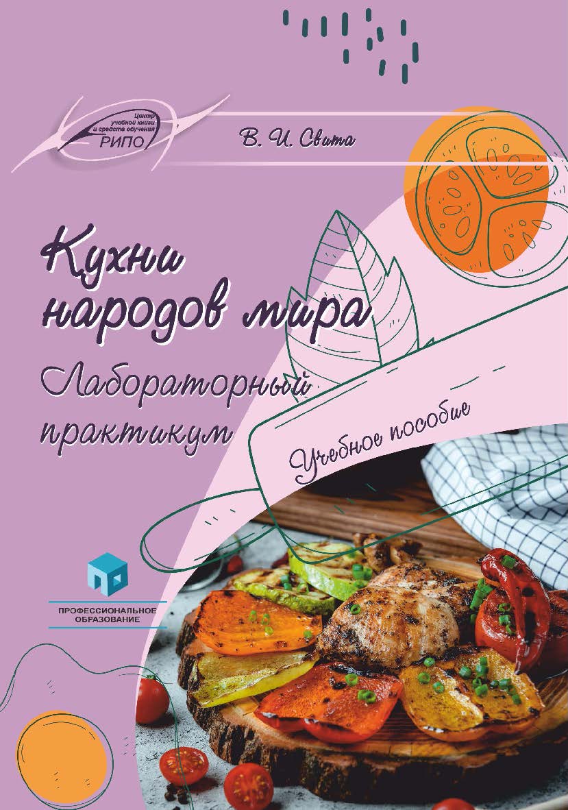 Кухни народов мира. Лабораторный практикум : учеб. пособие ISBN 978-985-895-175-7
