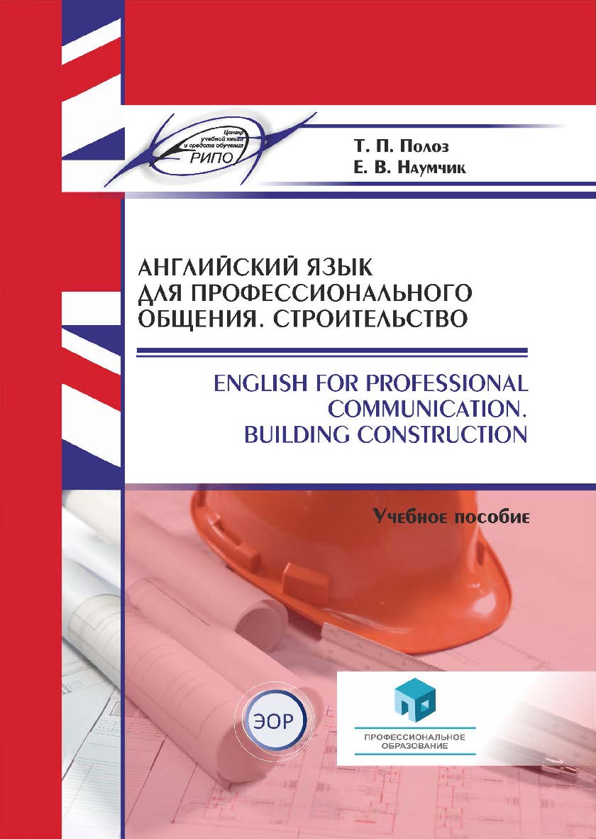 Английский язык для профессионального общения. Строительство = English for Professional Communication. Building Construction : учеб. пособие ISBN 978-985-895-176-4