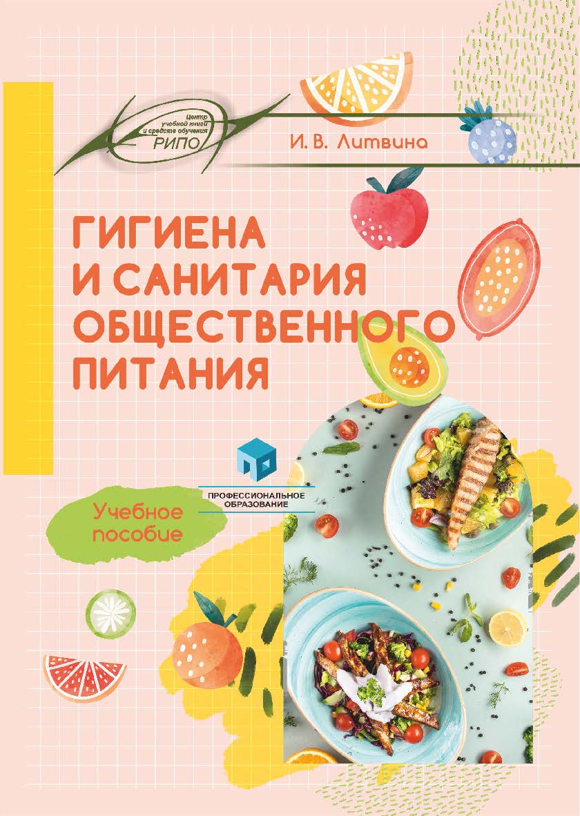 Гигиена и санитария общественного питания : учеб. пособие ISBN 978-985-895-221-1