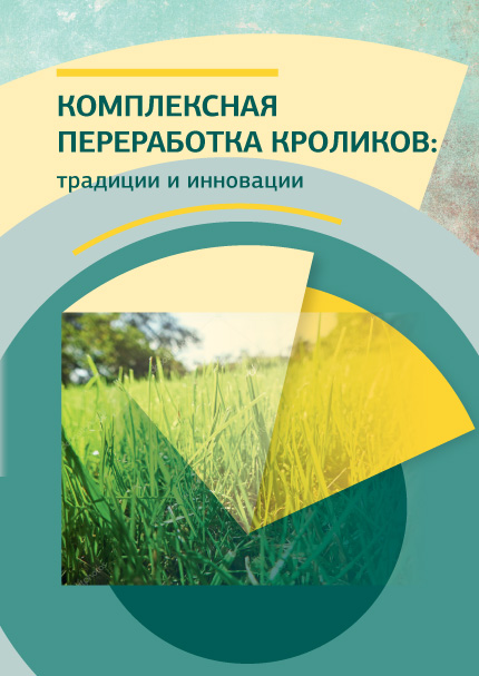 Комплексная переработка кроликов: традиции и инновации ISBN 978–5-98879-139-3