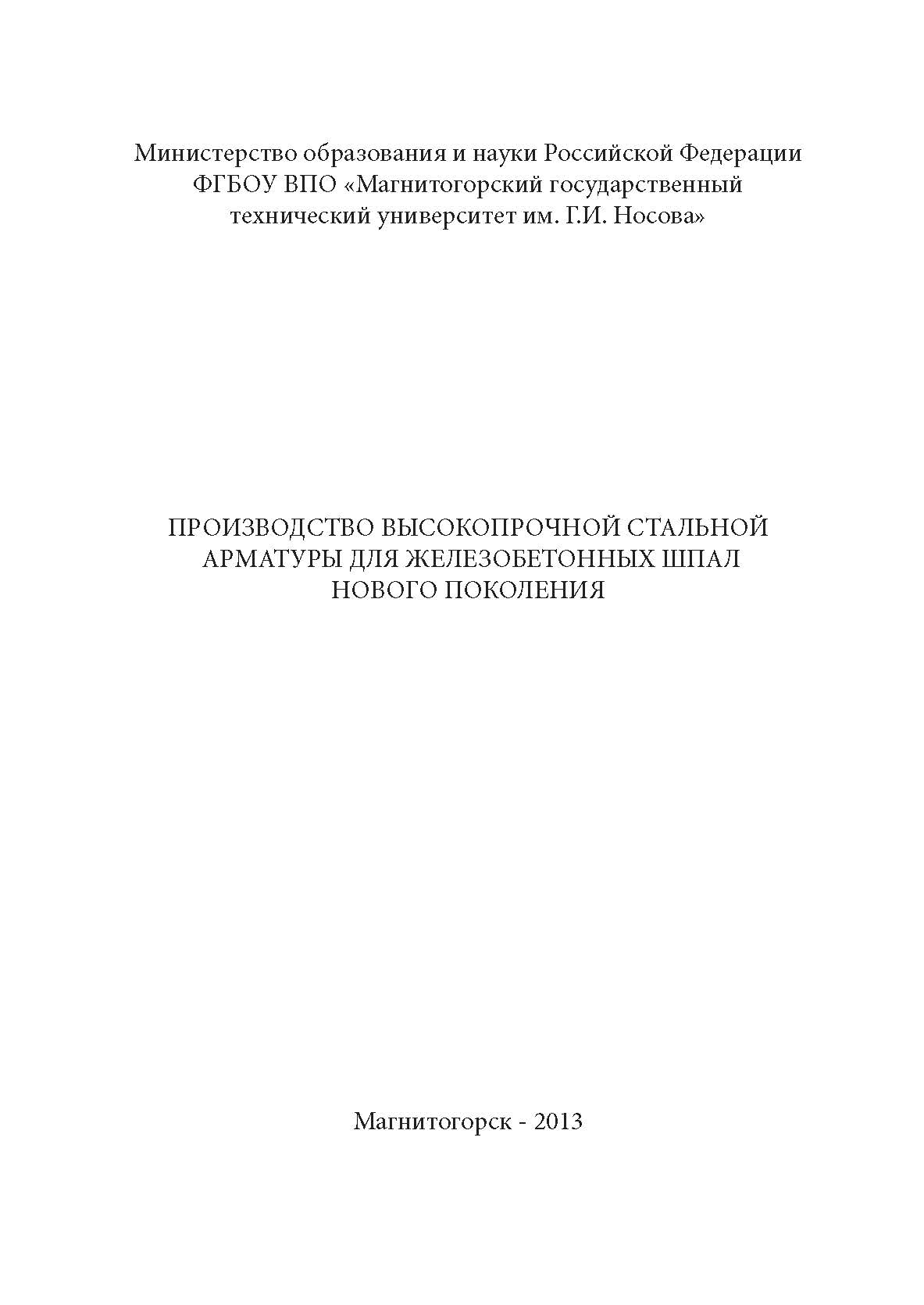 Производство высокопрочной стальной арматуры для железобетонных шпал нового поколения ISBN 978-5-902194-75-0