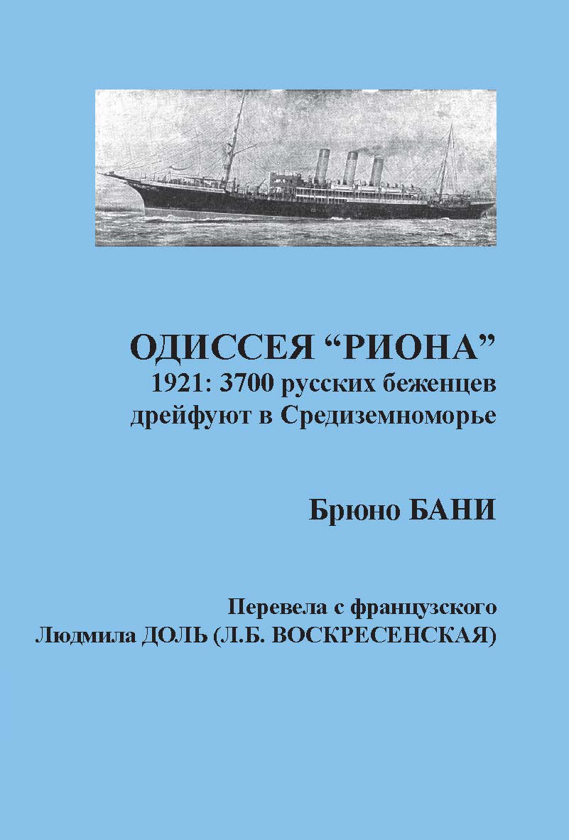 Одиссея «РИОНА». 1921: 3700 русских беженцев дрейфуют в Средиземноморье / перевод с фр. Л. Доль (Л.Б. Воскресенской) ISBN 979-10-699-3634-8