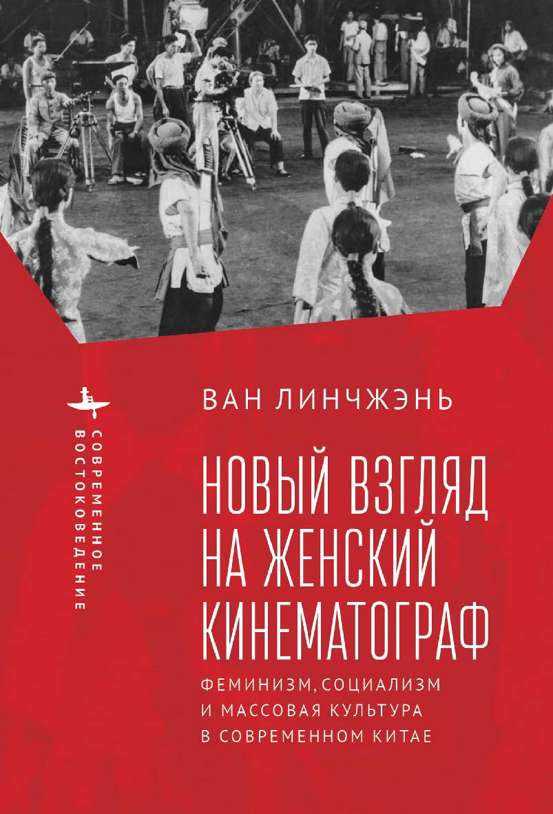 Новый взгляд на женский кинематограф: феминизм, социализм и массовая культура в современном Китае ISBN 979-8-887191-60-7