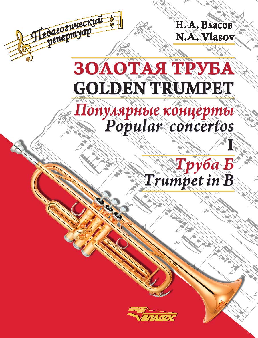 Золотая труба : популярные концерты : В 3-х ч. : Часть I : Труба Б = Golden trumpet. I : Trumpet in B : [ноты] ISBN 979-0-9003105-6-9