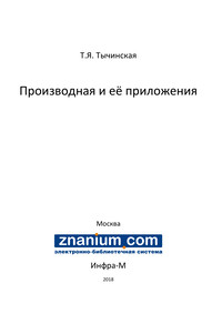 Производная и её приложения ISBN 978-5-16-106937-0