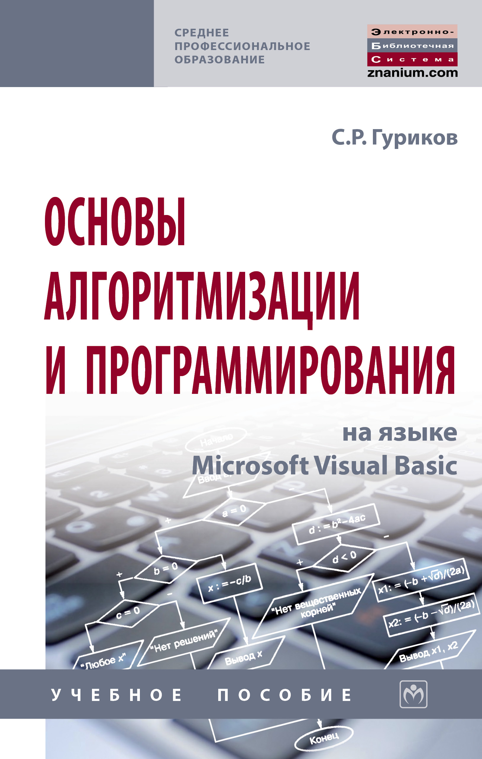 Основы алгоритмизации и программирования на языке Microsoft Visual Basic ISBN 978-5-16-014442-9