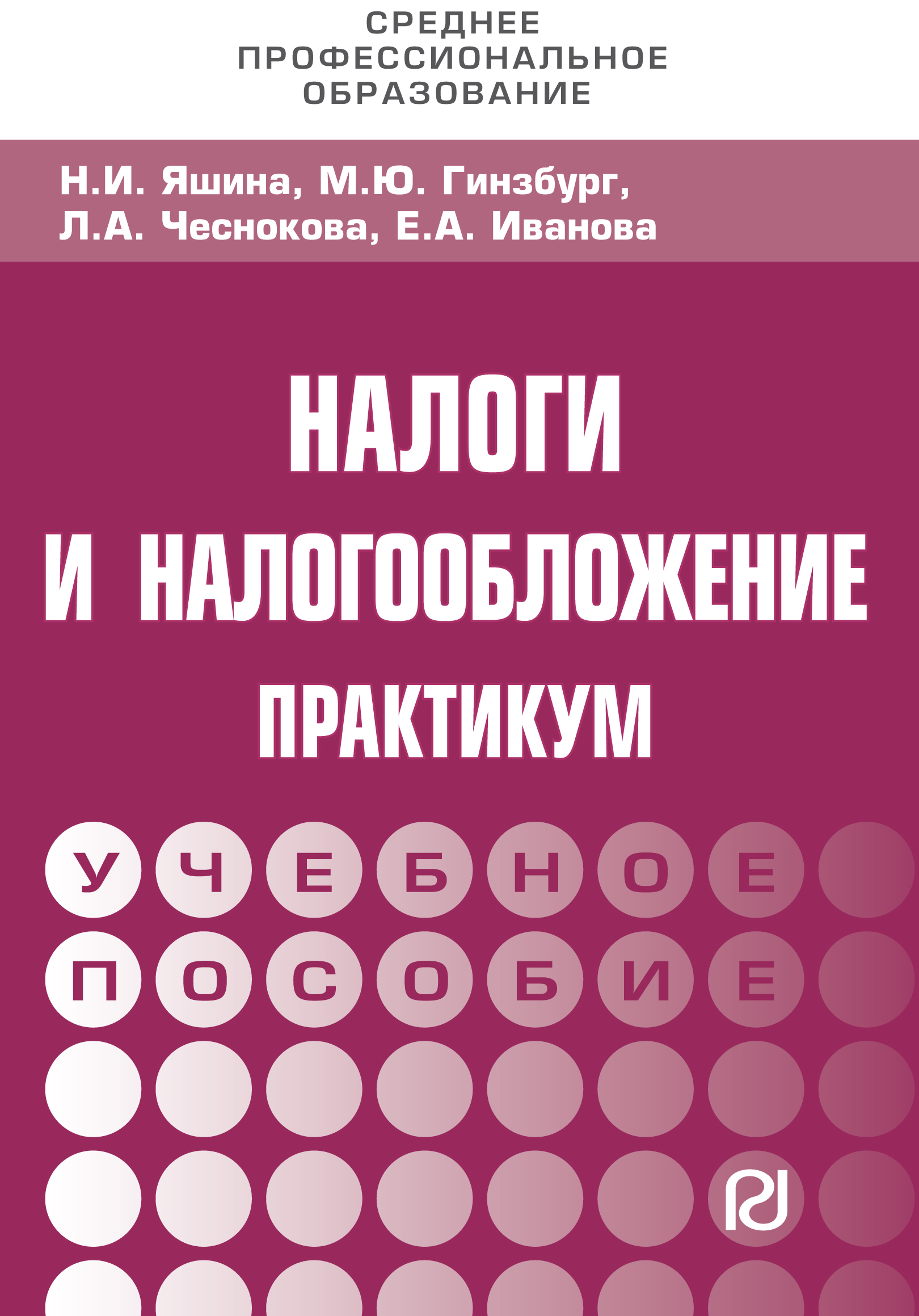 Налоги и налогообложение: Практикум для СПО ISBN 978-5-369-01787-6