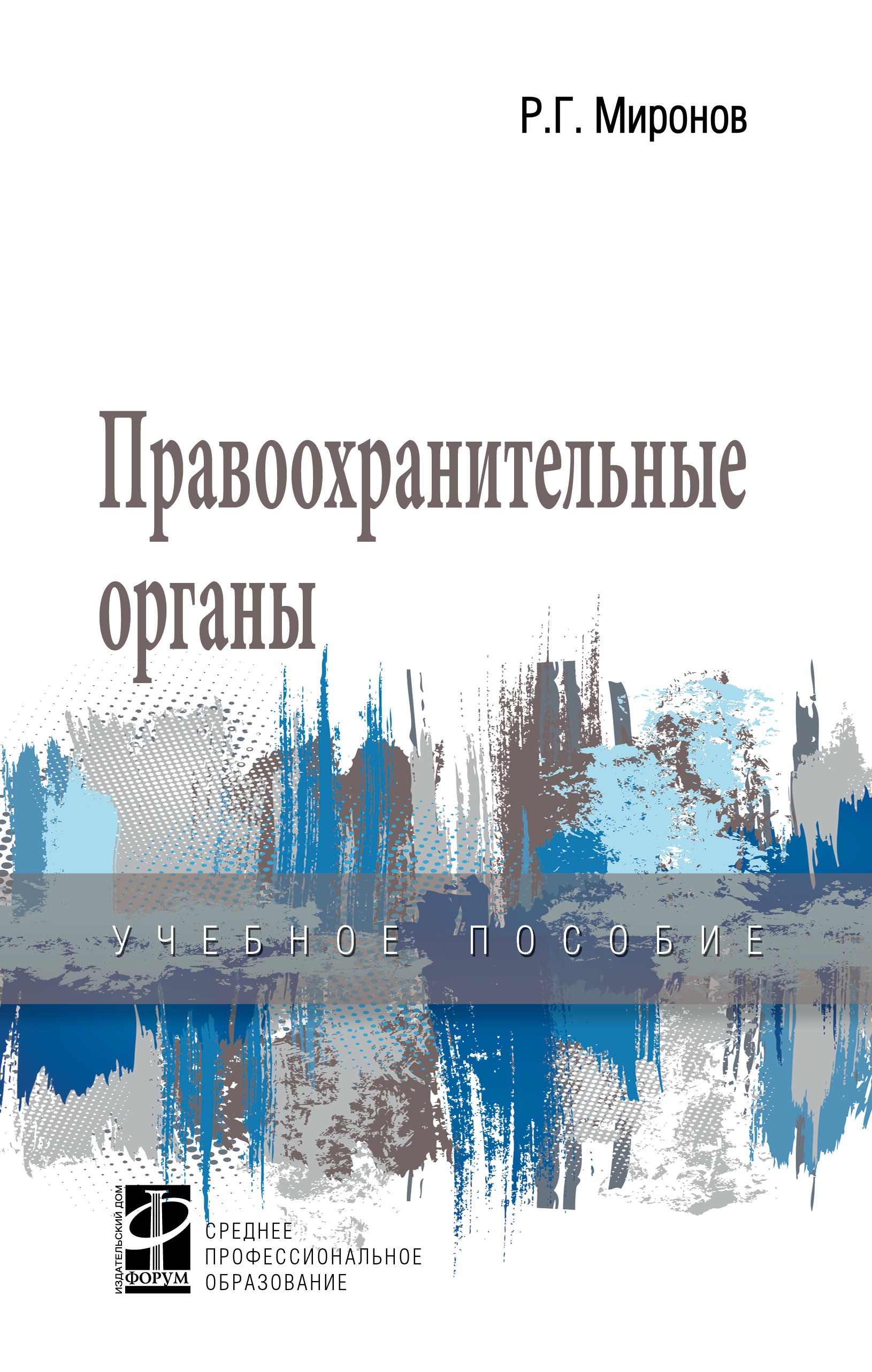 Правоохранительные органы ISBN 978-5-8199-0762-7