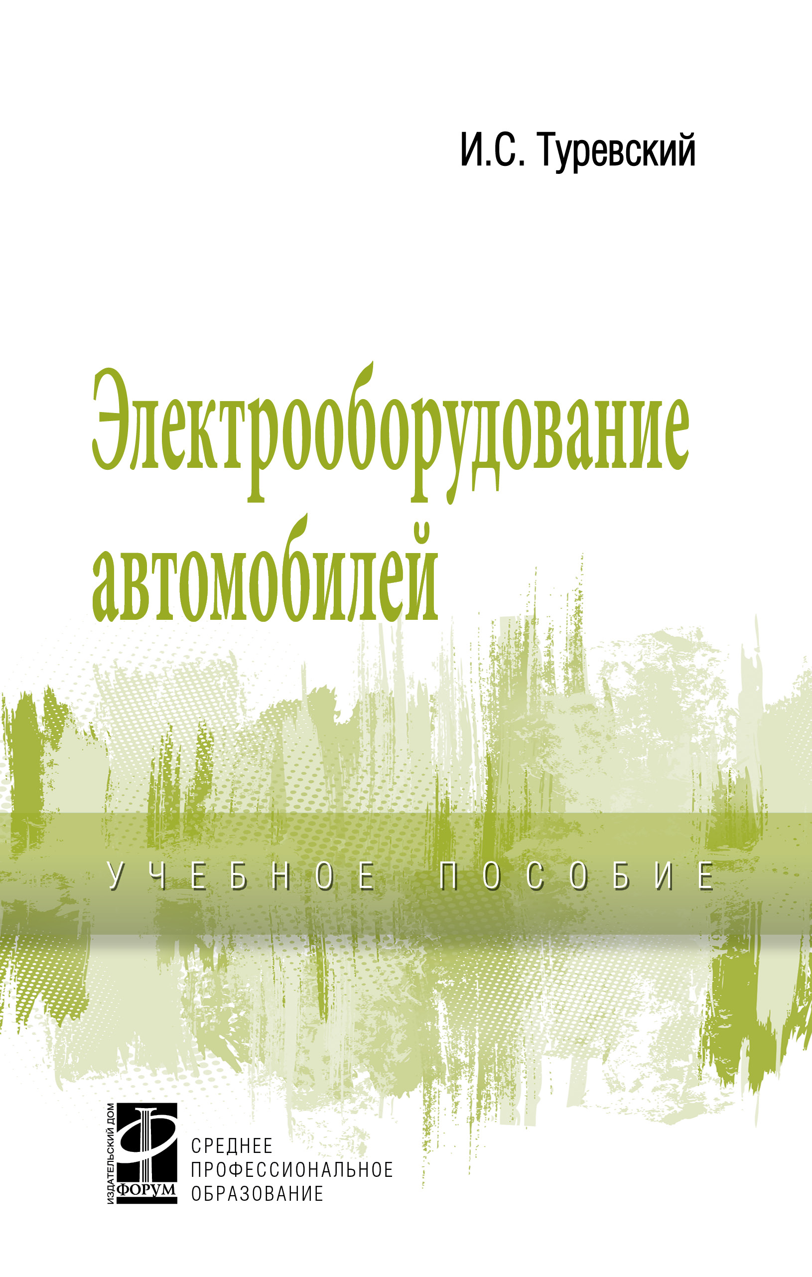 Электрооборудование автомобилей ISBN 978-5-8199-0697-2