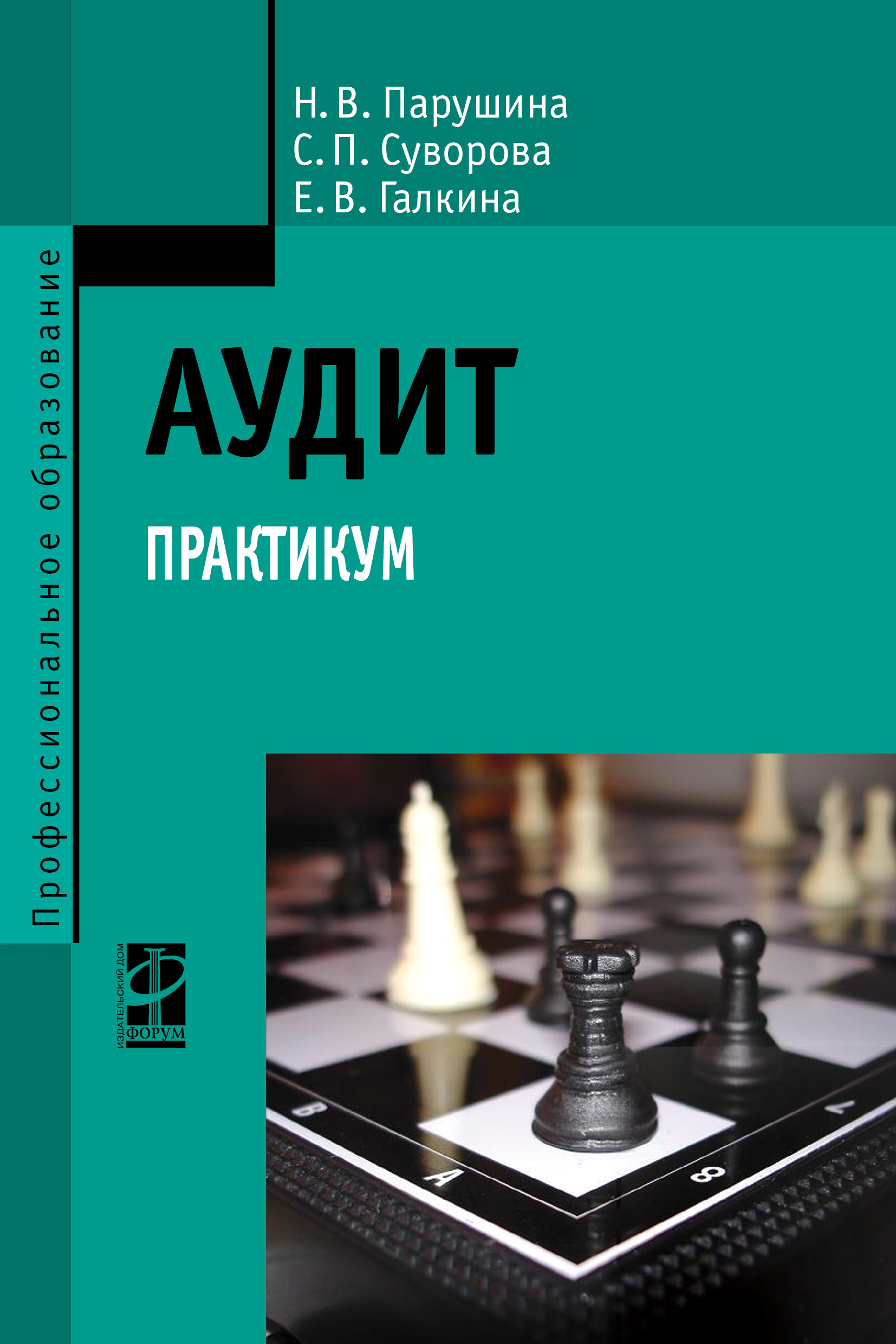 Аудит: практикум ISBN 978-5-8199-0841-9