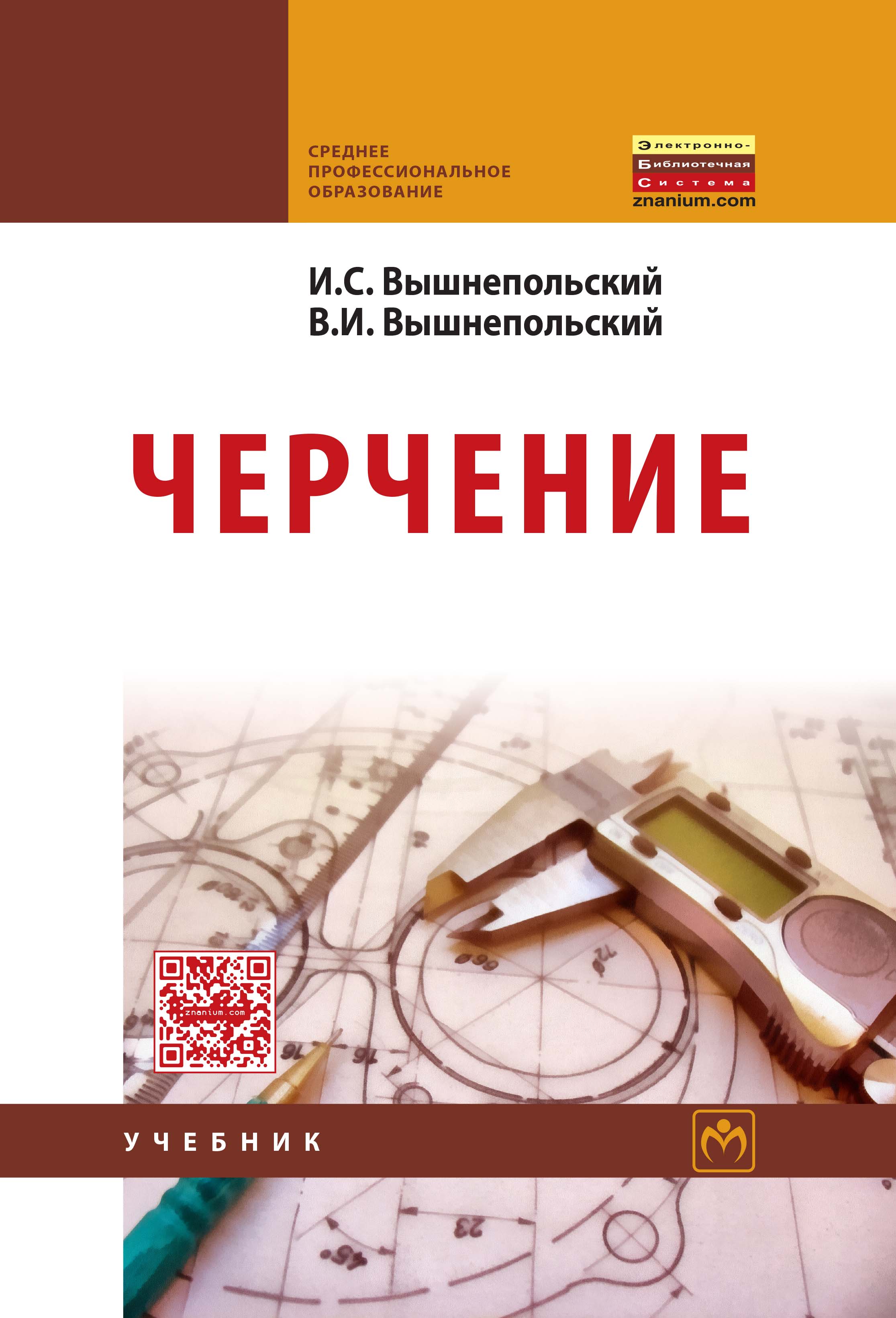 Черчение ISBN 978-5-16-005474-2