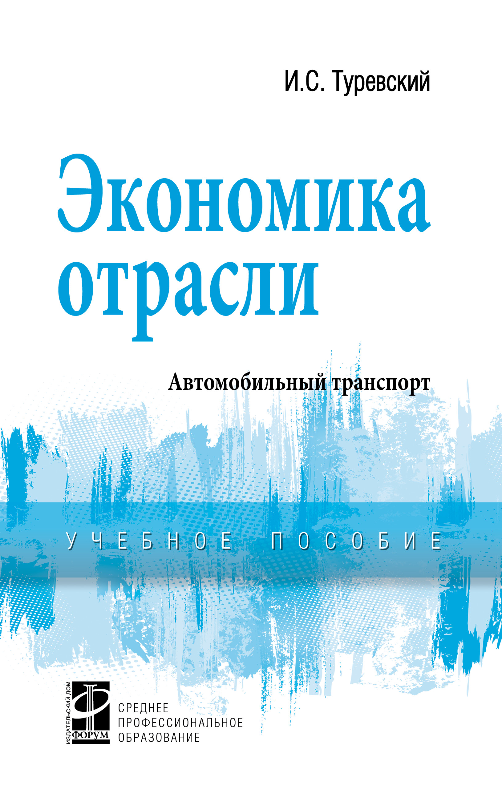 Экономика отрасли (автомобильный транспорт) ISBN 978-5-8199-0815-0