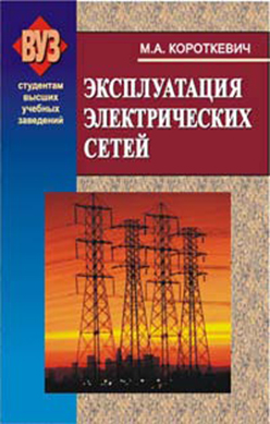 Эксплуатация электрических сетей: учебник ISBN 985-06-1035-2