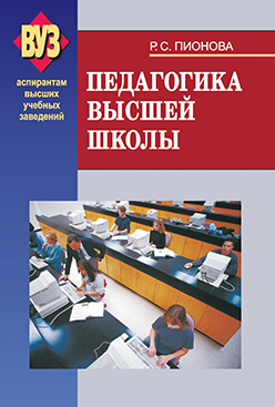 Педагогика высшей школы: учеб. пособие ISBN 985-06-1044-1