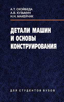 Детали машин и основы конструирования: учебник ISBN 985-06-1055-7