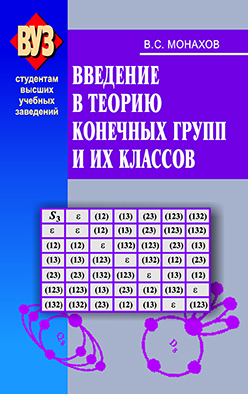 Введение в теорию конечных групп и их классов: учеб. пособие ISBN 985-06-1114-6