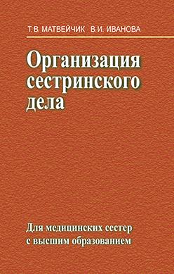 Организация сестринского дела: учеб. пособие ISBN 985-06-1169-3