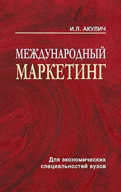 Международный маркетинг : учеб. пособие ISBN 985-06-1174-X