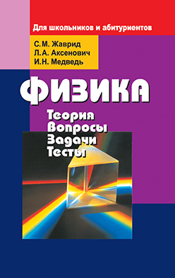 Физика. Теория. Вопросы. Задачи. Тесты: для школьников и абитуриентов ISBN 985-06-1201-0