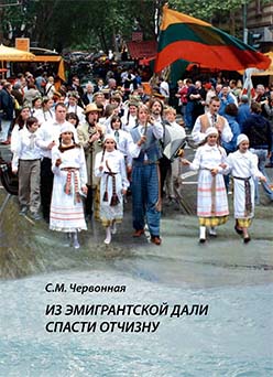 Из эмигрантской дали спасти Отчизну. Литовское искусство и литовские художники в эмиграции (1940–1990) ISBN 985-5-89826-405-5