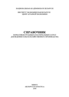 Справочник нормативов трудовых и материальных затрат для ведения сельскохозяйственного производства ISBN 985-08-0730-Х