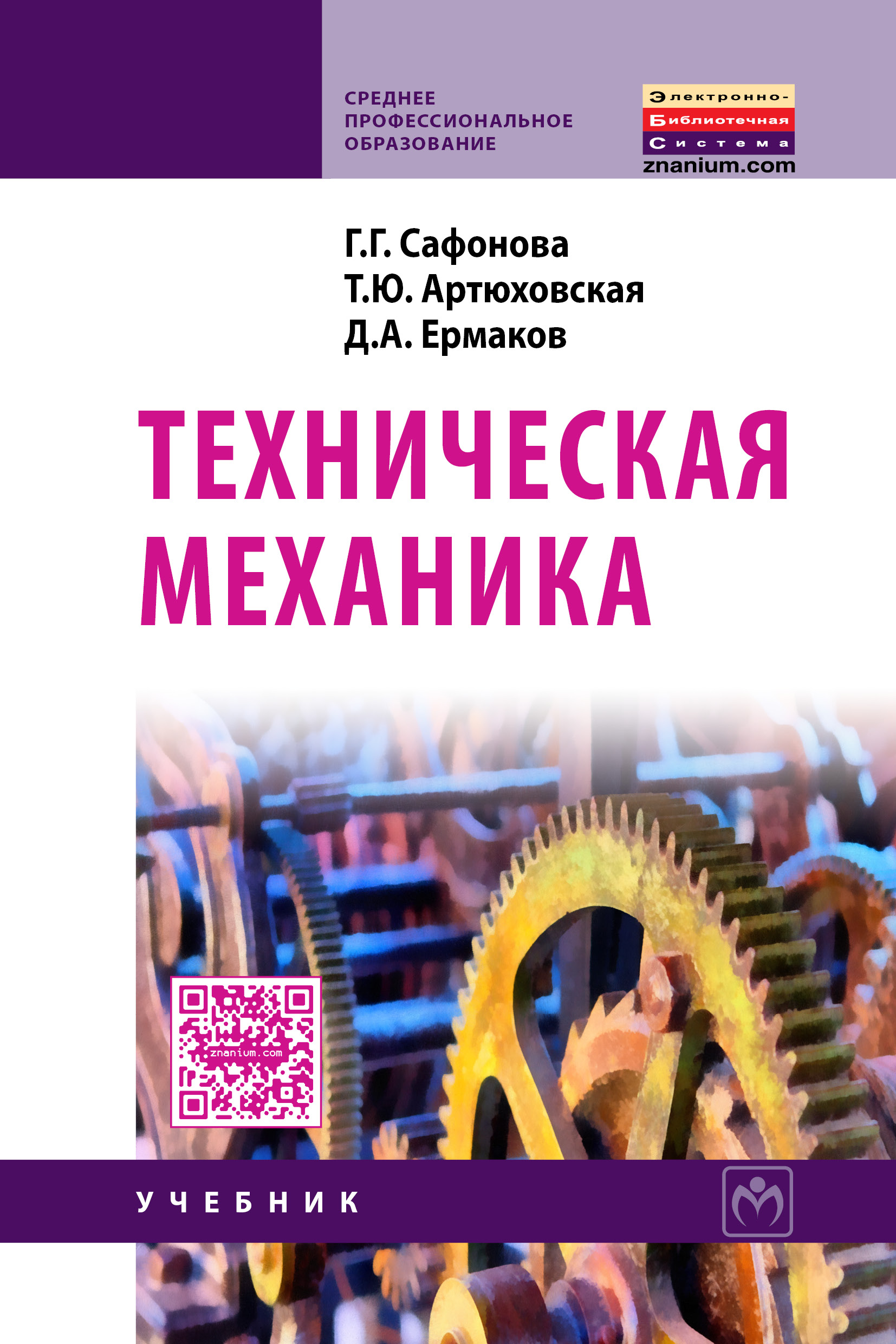 Техническая механика ISBN 978-5-16-012916-7