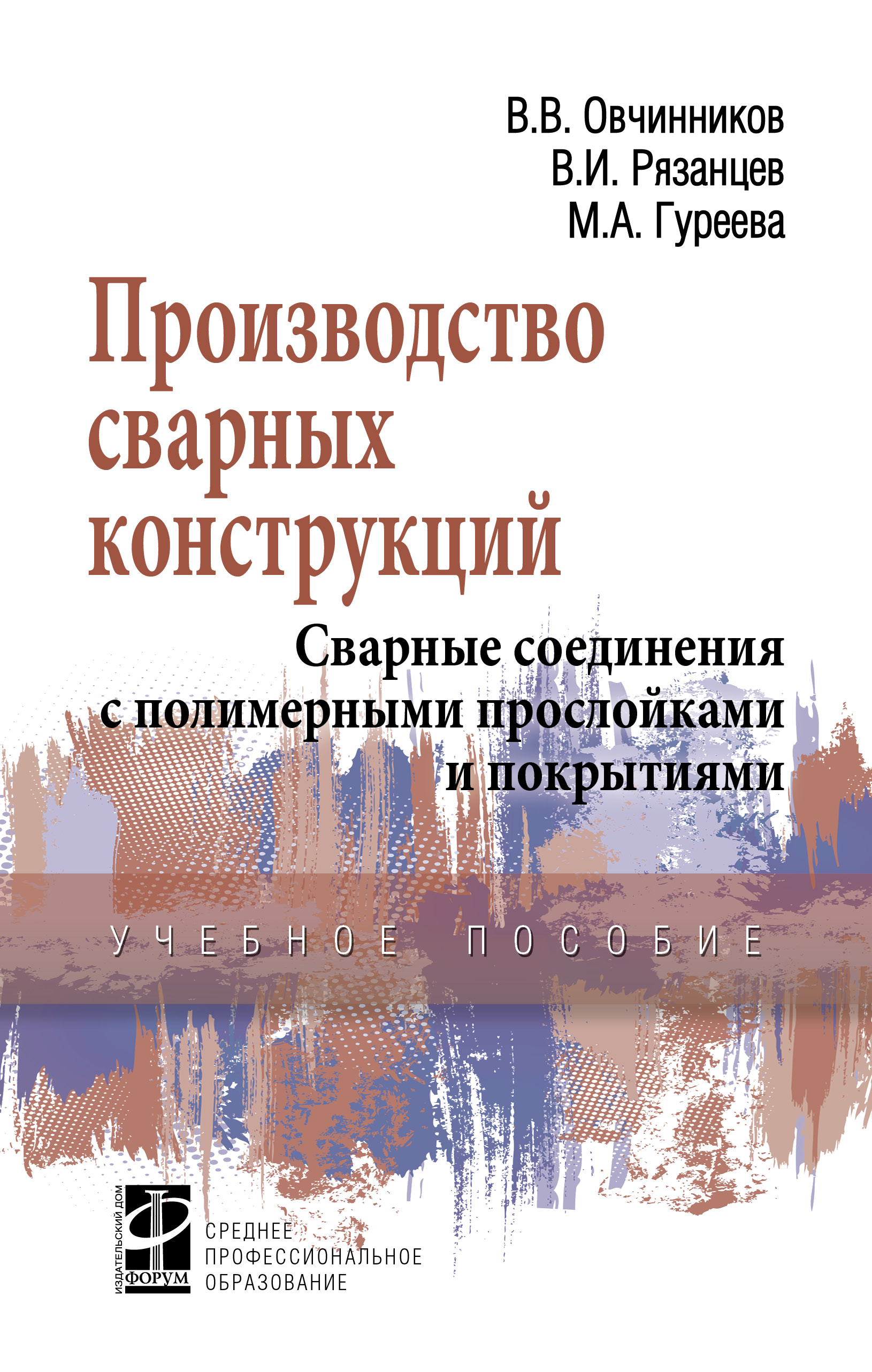 Производство сварных конструкций. Сварные соединения с полимерными прослойками и покрытиями ISBN 978-5-8199-0732-0