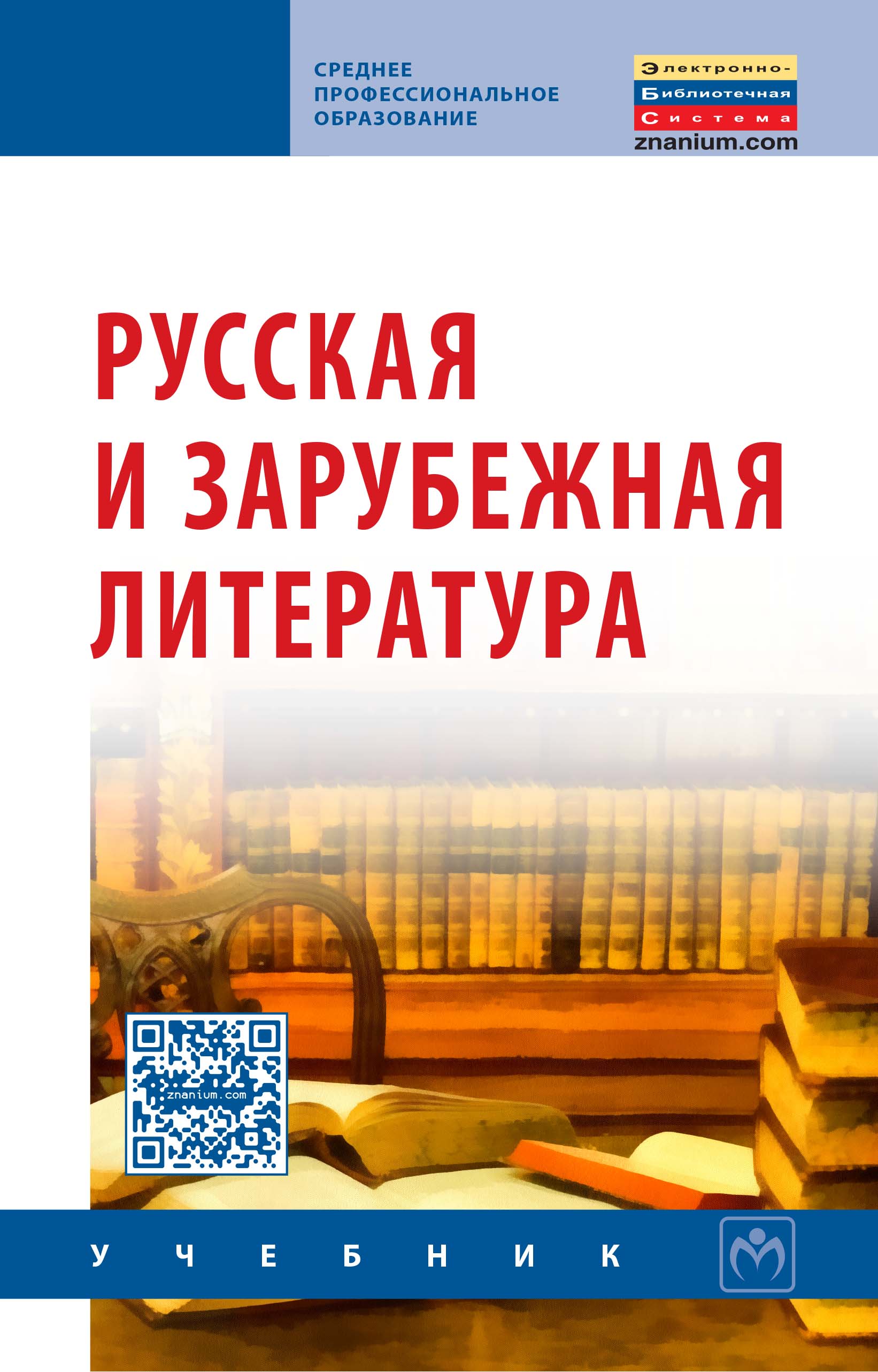 Русская и зарубежная литература ISBN 978-5-16-010582-6