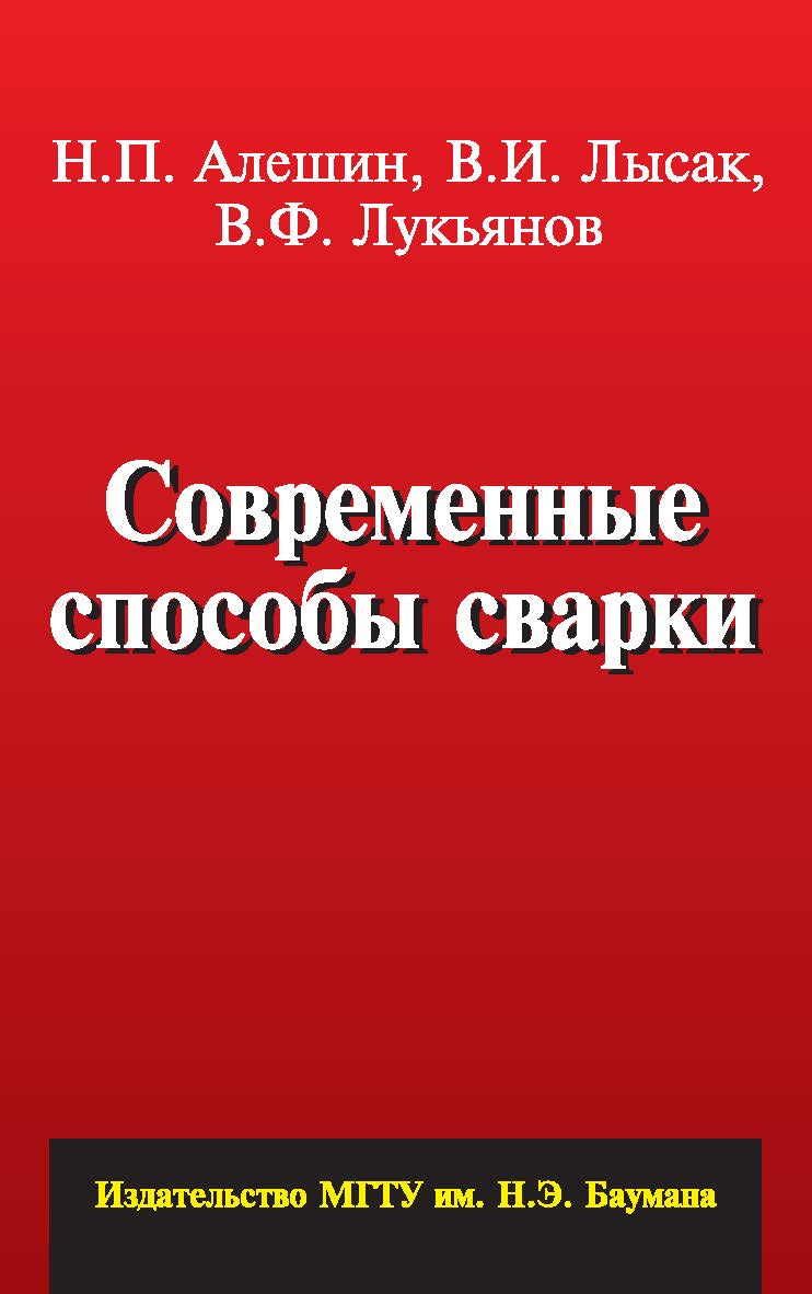 Современные способы сварки ISBN 987-5-7038-3543-2