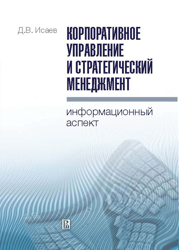Корпоративное управление и стратегический менеджмент: информационный аспект ISBN 987-5-7598-0697-4