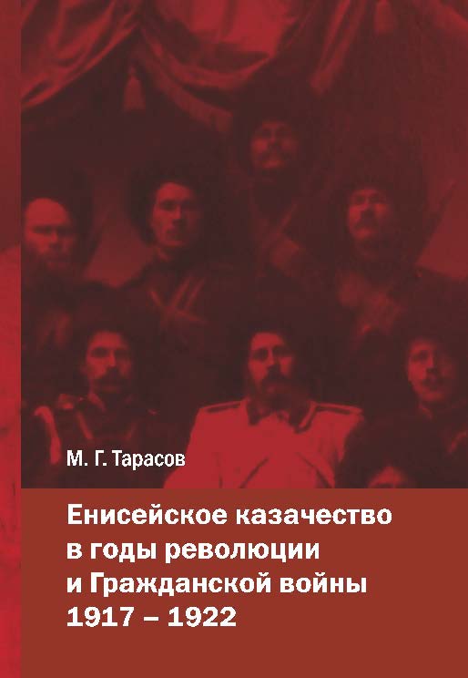 Енисейское казачество в годы революции и Гражданской войны. 1917–1922 ISBN 987-5-7638-1181-1
