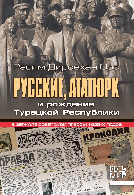 Русские, Ататюрк и рождение Турецкой Республики. В зеркале советской прессы 1920-х годов ISBN 987-5-7777-0527-3