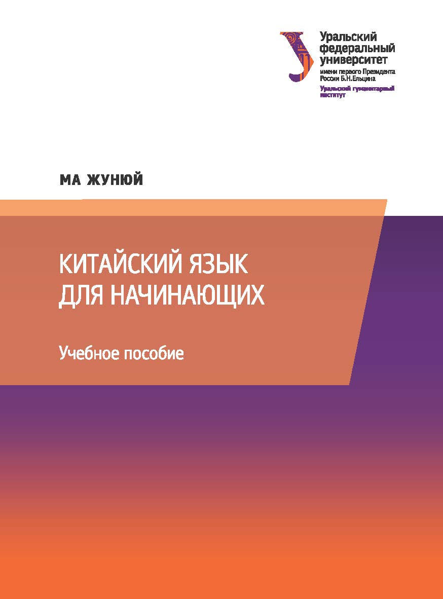 Китайский язык для начинающих : учебное пособие ISBN 978-5-7996-2221-3