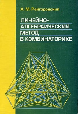 Линейно-алгебраический метод в комбинаторике ISBN 987-5-94057-313-5